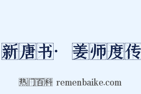 新唐书·姜师度传是什么意思的图片
